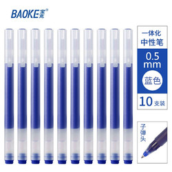 BAOKE 宝克 巨能写中性笔 0.5mm 10支/盒 蓝色