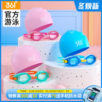 361度儿童泳镜专业装备男童防水防雾高清女童游泳眼镜泳帽套装