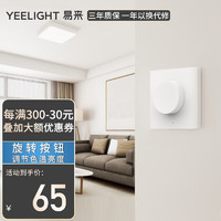 Yeelight易来智能吸顶灯搭配调光开关已接入小米家app86版\/贴墙式 贴装版