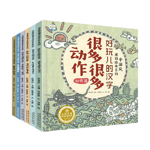 《中国风原创绘本系列·好玩儿的汉字》（精装、套装共6册）
