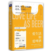 《爱生活如爱啤酒》