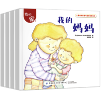 《儿童情绪管理与性格培养绘本·我的家》（套装共4册）