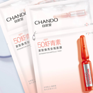 CHANDO 自然堂 安瓶舒缓保湿面膜25片(烟酰胺10片+酵母5片+虾青素5片+泛醇5片)补水锁水保湿紧致提亮护肤品套装