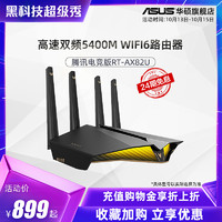 ASUS 华硕 asus/华硕RT-AX82U腾讯电竞版 高速千兆端口双频5400M WIFI6穿墙游戏电竞路由 5G无线1000M宽带AX家用路由器