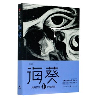 正版现货 海葵 贝客邦著 豆瓣阅读征文大赛 小雅奖作者 侦探悬疑推理小说 重庆出版社 新华书店书籍 9787229153809