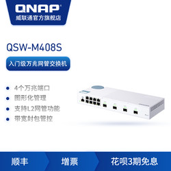 QNAP 威联通 QSW-M408S入门款 Web 管理型交换机内建 4 个10GbE SFP+ 光纤端口及 8个1GbE以太网络端口