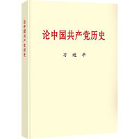 《论中国共产党历史》