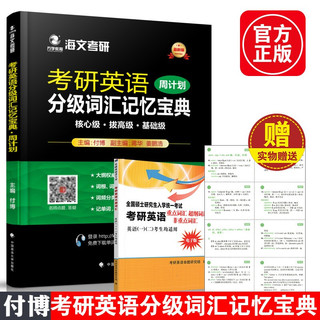 海文2022考研英语词汇分级词汇记忆宝典 付博 蒋华 姜鹏浩 考研英语5500大纲核心词汇单词书