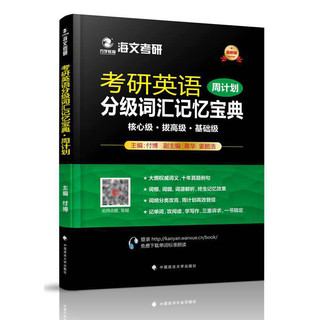 海文2022考研英语词汇分级词汇记忆宝典 付博 蒋华 姜鹏浩 考研英语5500大纲核心词汇单词书