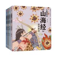 《小狐狸勇闯山海经》（套装共4册）