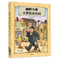 《幽默大师大奖绘本系列》（套装共8册）