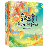 《敦煌奇幻旅行記》（套裝共3冊）