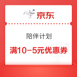 京东 大牌试用 陪伴计划 满10-5元优惠券