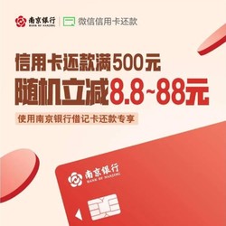 南京银行 微信支付信用卡还款优惠