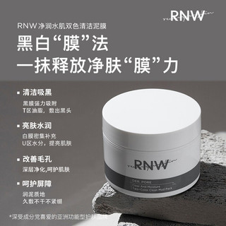 韩国RNW如薇双色清洁泥膜深层清洁毛孔净润水肌去黑头粉刺闭口温和控油平衡涂抹式清洁面膜男女学生通用 如薇净润水肌双色清洁泥膜50g+50g