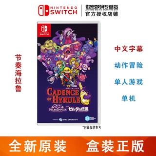 任天堂（Nintendo）Switch lite/NS 游戏机掌机游戏卡 switch游戏卡带 塞尔达 节奏海拉鲁 死灵舞师地牢 中文