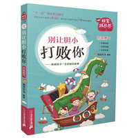 《非常成长书12·别让胆小打败你:历练勇气》