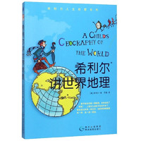 《希利尔讲世界地理》（贵州教育出版社）
