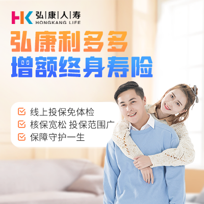 弘康利多多增额终身寿险