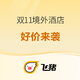 20日20点、双11预售：憋坏了？来了一波出境游好价！统统是官宣免隔离后6个月内有效！