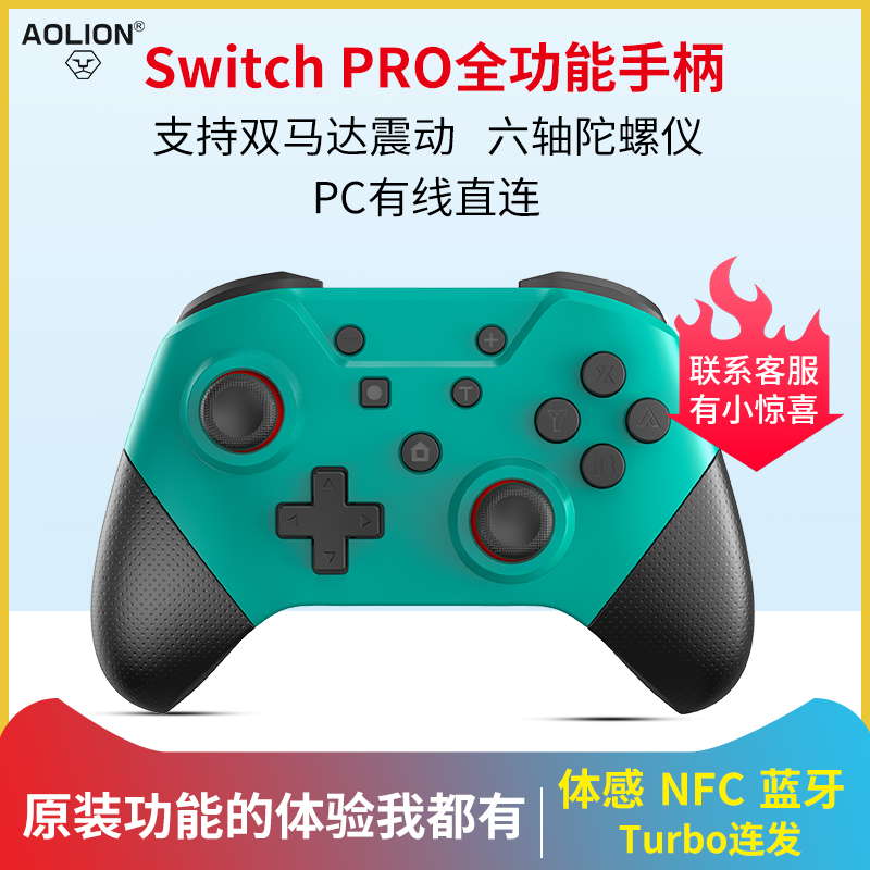 aolion澳加狮任天堂switch PRO手柄NFC连发体感震动唤醒ns lite无线蓝牙游戏pc怪物猎人崛起amiibo全功能手柄