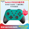 aolion澳加狮任天堂switch PRO手柄NFC连发体感震动唤醒ns lite无线蓝牙游戏pc怪物猎人崛起amiibo全功能手柄