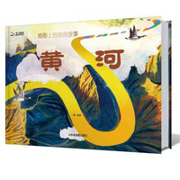 《地图上的地理故事·黄河》（精装）