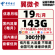 中国电信 翼微卡 19元/月（113G通用流量+30G定向流量+300分钟国内通话）