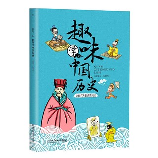 《趣味学中国文学+趣味学中国历史+趣味学世界文学》（套装共3册）