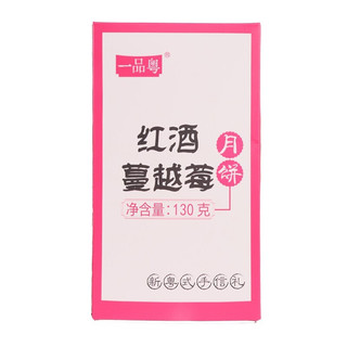 一品粤 红酒蔓越莓月饼 130g