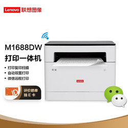 Lenovo 联想 领像M1688DW 黑白激光打印多功能一体机
