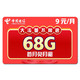 中国电信 灵光卡 9元月租（65GB通用流量+30GB定向流量+100分钟通话）