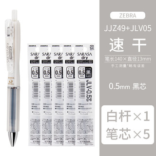 斑马牌 ZEBRA 斑马 JJZ49 按动中性笔 白色+5支黑色笔芯 0.5mm