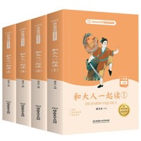 《快乐读书吧·名著阅读课程化：和大人一起读》（套装共4册）