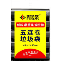 PLUS会员、有券的上：靓涤 平口垃圾袋 100只 45*50cm*5卷