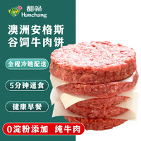 HanChang 酣畅 0淀粉添加澳洲谷饲安格斯牛肉饼 100g*5片