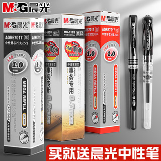 M&G 晨光 大容量中性笔 0.7mm 1支+晨光笔芯10支