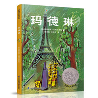 《玛德琳》（精装、江苏科学技术出版社）