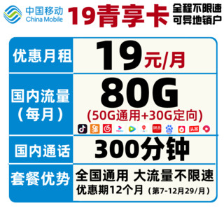 中国移动 19青享卡 19/月（50G通用+30G定向+300分钟）