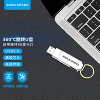 MOVE 移速(MOVE SPEED) 64GB u盘 USB3.0 高速读写 可360度旋转 自带钥匙环 全金属高速车载电脑U盘优盘 灵速系列