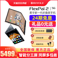 ROYOLE 柔宇 FlexPai 2 新一代5G双模折叠屏手机 骁龙865旗舰四摄 类镜面平整度 自由悬停转轴 柔派2 轻奢商务