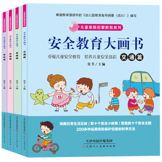 《儿童素质启蒙教育系列：安全教育大画书》 （全4册）