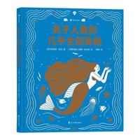 《关于人鱼的几乎全部真相》(精装)