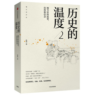 《历史的温度》（套装共4册）