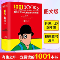 正版 有生之年一定要读的1001本书 158位文学研究专家撰稿 精选715位作家的1001部作品预售