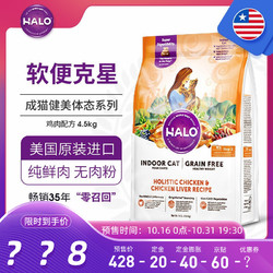HALO 自然光环 Halo自然光环纯鲜肉美国进口猫粮 成猫健美鸡肉&鸡肝 10磅/4.54kg