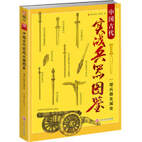 《战争事典特辑017·中国古代实战兵器图鉴：一部兵器发展史》