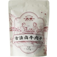 太丰 古法卤牛肉干 125g*2袋