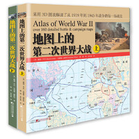《地图上的第二次世界大战》（套装共2册）