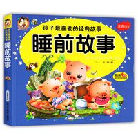 《孩子最喜爱的经典故事·睡前故事》(注音彩绘版、大字版)
